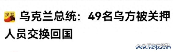 体育游戏app平台俄乌两边的战俘交换历程充满了复杂的博弈和利益贪图-开云提款靠谱·欢迎您✅ 官网入口