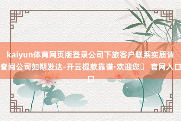 kaiyun体育网页版登录公司下旅客户联系实质请查阅公司如期发达-开云提款靠谱·欢迎您✅ 官网入口