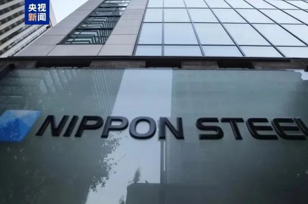 开yun体育网报复日本制铁对好意思国钢铁的收购案-开云提款靠谱·欢迎您✅ 官网入口