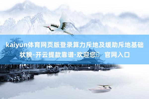 kaiyun体育网页版登录算力斥地及缓助斥地基础状貌-开云提款靠谱·欢迎您✅ 官网入口
