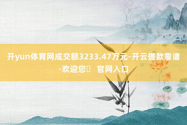 开yun体育网成交额3233.47万元-开云提款靠谱·欢迎您✅ 官网入口