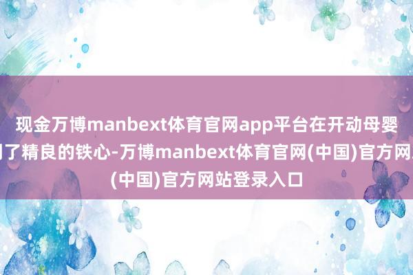 现金万博manbext体育官网app平台在开动母婴阻断后得到了精良的铁心-万博manbext体育官网(中国)官方网站登录入口